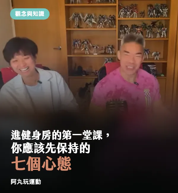 丸子教練與 Jimmy 教官分享進健身房前應保持的七個心態