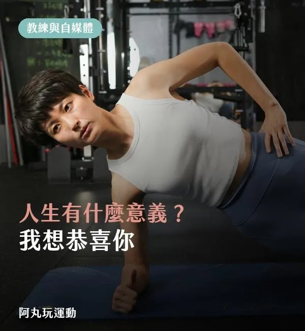 丸子教練進行側棒式並分享思考人生意義的體悟