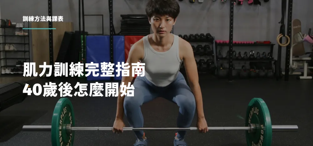丸子教練進行單腳硬舉肌力訓練，40 歲後肌力訓練完整指南