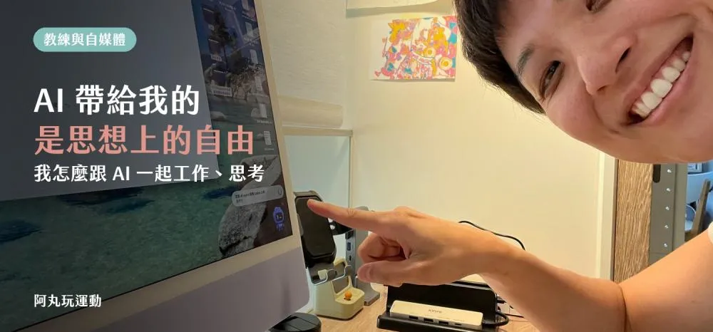 丸子教練在 iMac 工作桌前分享與 AI 協作的思考方式