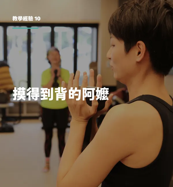 教學經驗10：摸得到背的阿嬤｜丸子教練帶領長輩肌力訓練