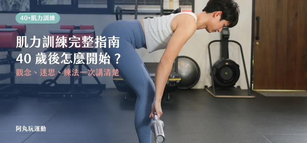 丸子教練進行單腳硬舉肌力訓練，40 歲後肌力訓練完整指南