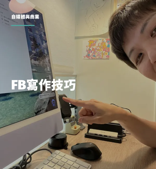 丸子教練分享 FB 寫作技巧：3 個方法與 4 個寫作心法