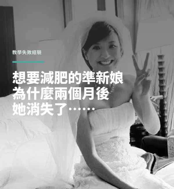 失敗經驗 6：減重＆結婚｜丸子教練