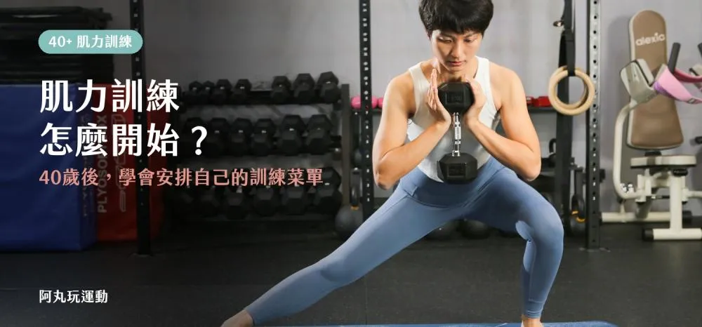 肌力訓練怎麼開始？40歲後，學會安排自己的訓練菜單