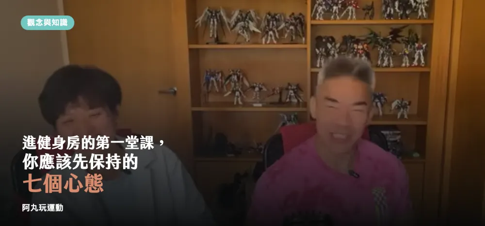 丸子教練與 Jimmy 教官分享進健身房前應保持的七個心態
