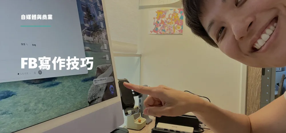 丸子教練分享 FB 寫作技巧：3 個方法與 4 個寫作心法