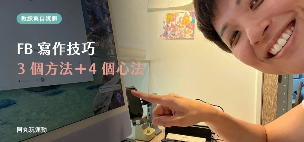 丸子教練分享 FB 寫作技巧：3 個方法與 4 個寫作心法