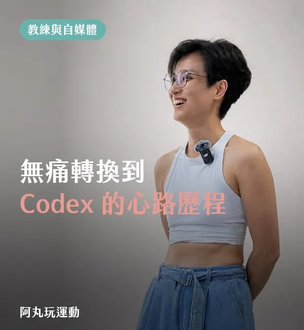 丸子教練使用 Codex 製作 AI agent 工作流程