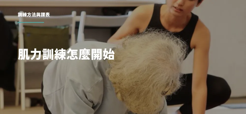 肌力訓練怎麼開始？40歲後，學會安排自己的訓練菜單