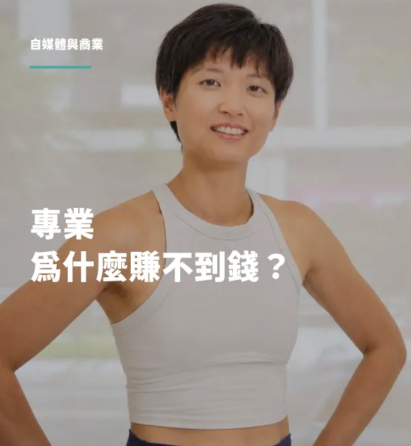 丸子教練在工作桌前思考專業與收入