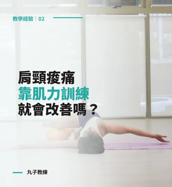 教學經驗 02：肩頸痠痛靠肌力訓練就會改善嗎？｜丸子教練