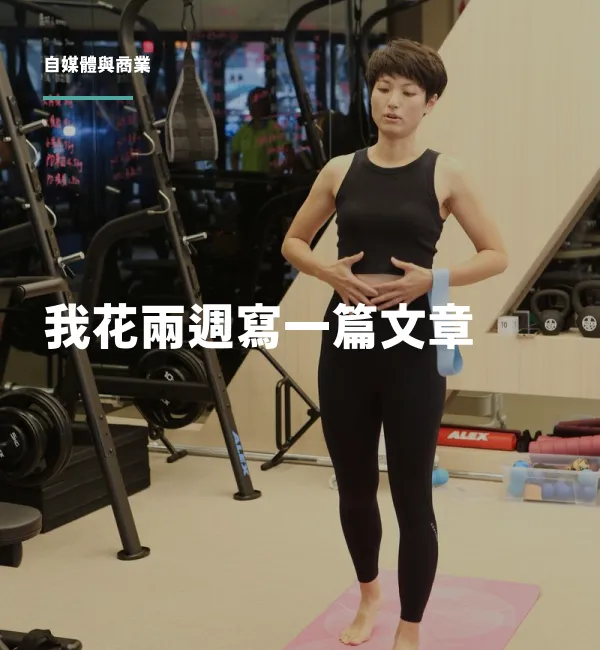 丸子教練分享從觀看不到 10 人到單篇破萬的自媒體寫作經驗
