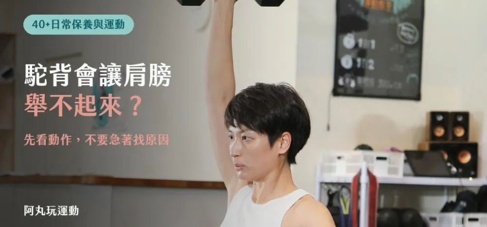脊椎排列與肩膀活動度文章封面：丸子教練示範單手啞鈴過頭舉