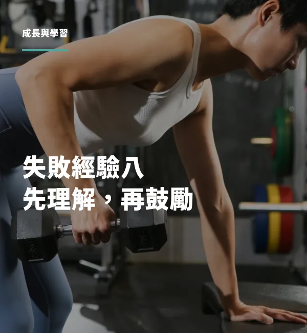 失敗經驗八｜先理解，再鼓勵