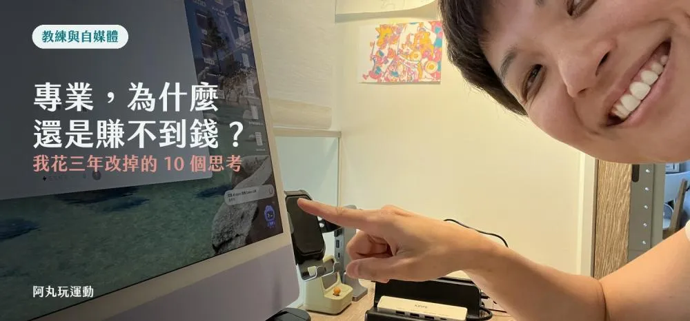 丸子教練在工作桌前思考專業與收入