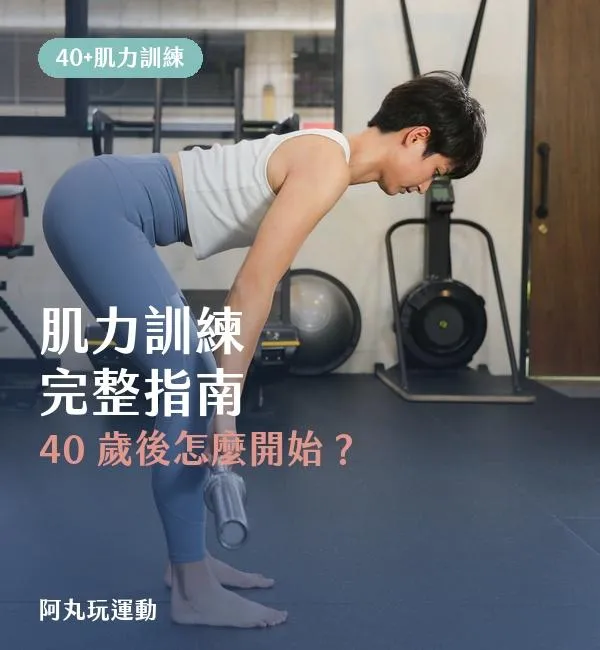 40+ 肌力訓練完整指南