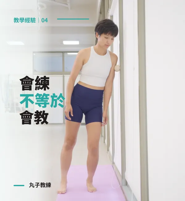 教學經驗 04：會練不等於會教｜丸子教練