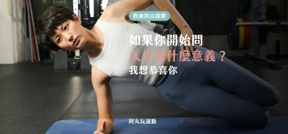 丸子教練進行側棒式並分享思考人生意義的體悟
