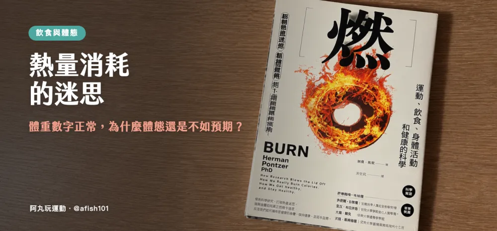 《燃》放在木紋桌面上的實拍封面，搭配熱量消耗迷思文章標題