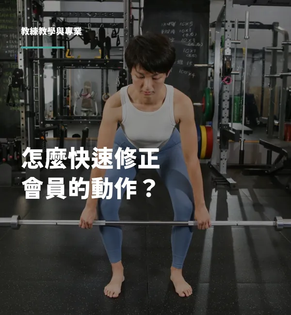 三組動作學習流程：第一組先嘗試、第二組動作提示、第三組換腳複製。