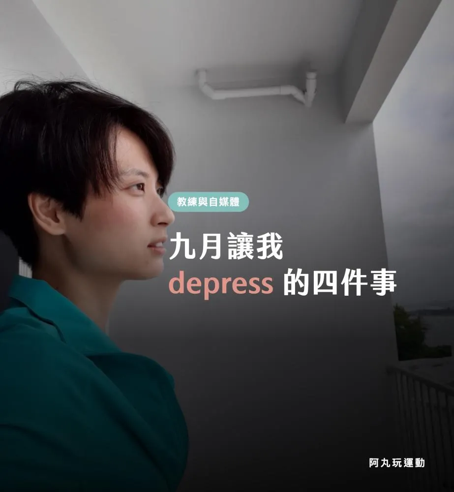 丸子教練站在陽台望向遠方，九月讓我 depress 的四件事