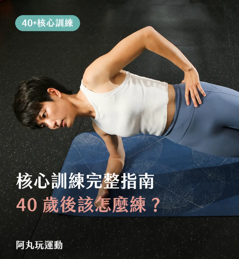 40+ 核心訓練完整指南