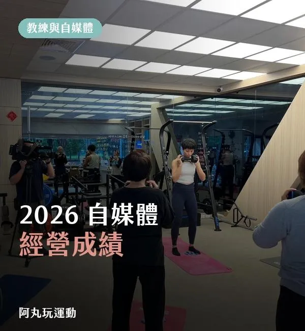丸子教練拍攝自媒體影片並整理 2026 自媒體經營成績