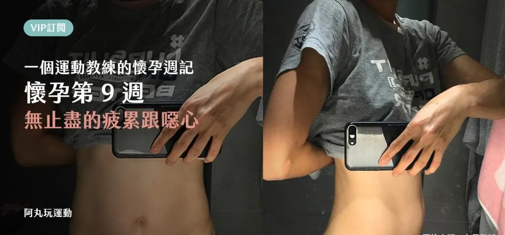 丸子教練懷孕第 9 週的孕肚與疲累紀錄
