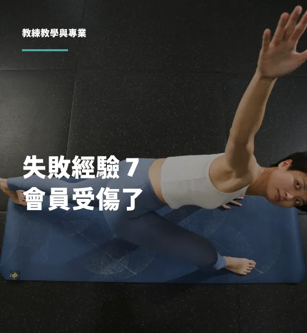 丸子教練示範熊撐動作，封面文字為會員受傷了、該怎麼辦