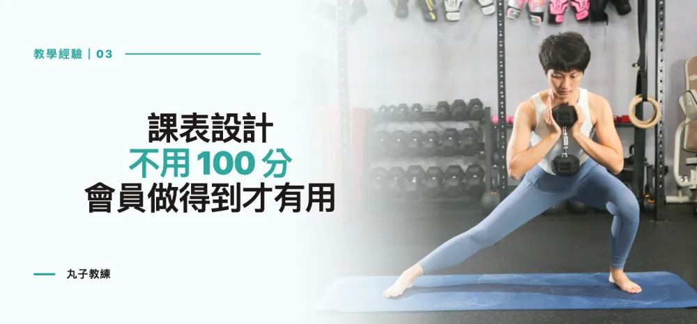 教學經驗 03：課表設計不用 100 分，會員做得到才有用｜丸子教練