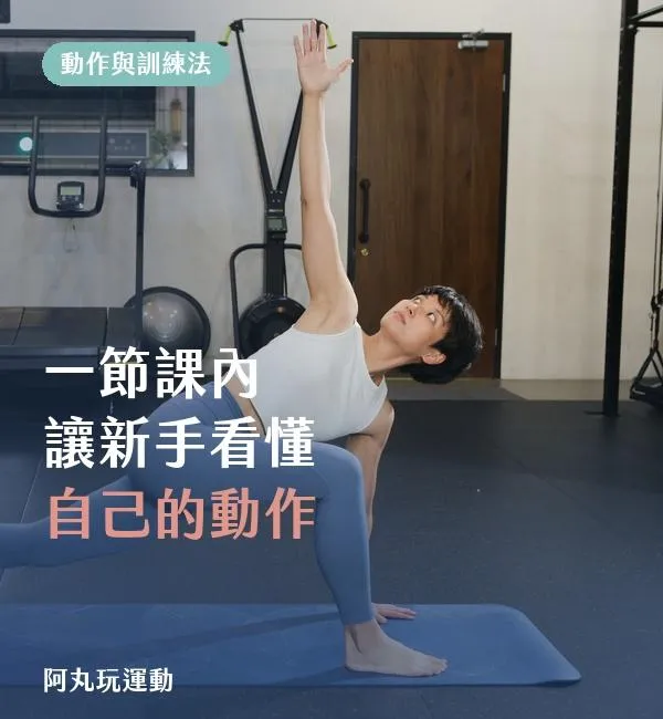 一節課內讓新手看懂自己的動作文章封面