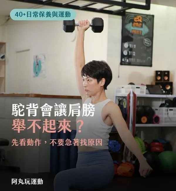丸子教練半跪單手啞鈴過頭舉，說明駝背與肩膀活動度不一定是因果關係