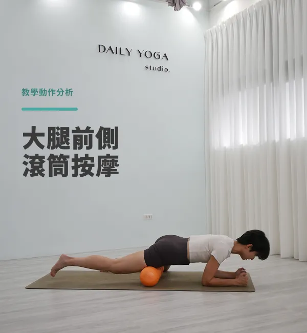 大腿前側滾筒按摩｜教學動作分析