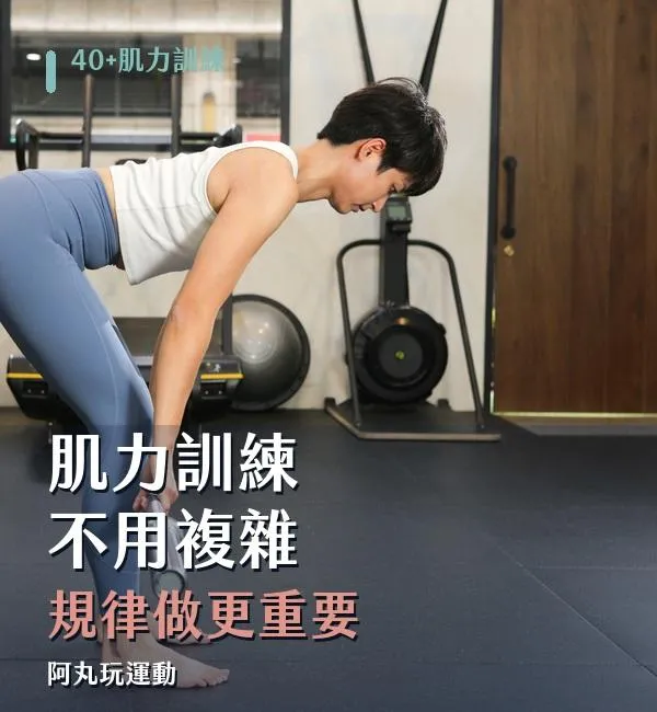 40+ 肌力訓練不用複雜，規律做更重要的文章封面