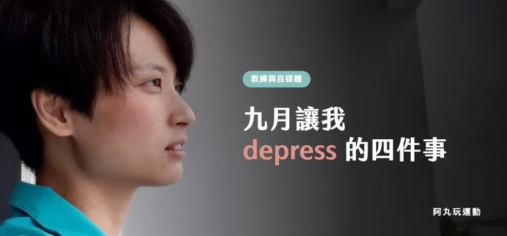 丸子教練站在陽台望向遠方，九月自媒體經營日記封面