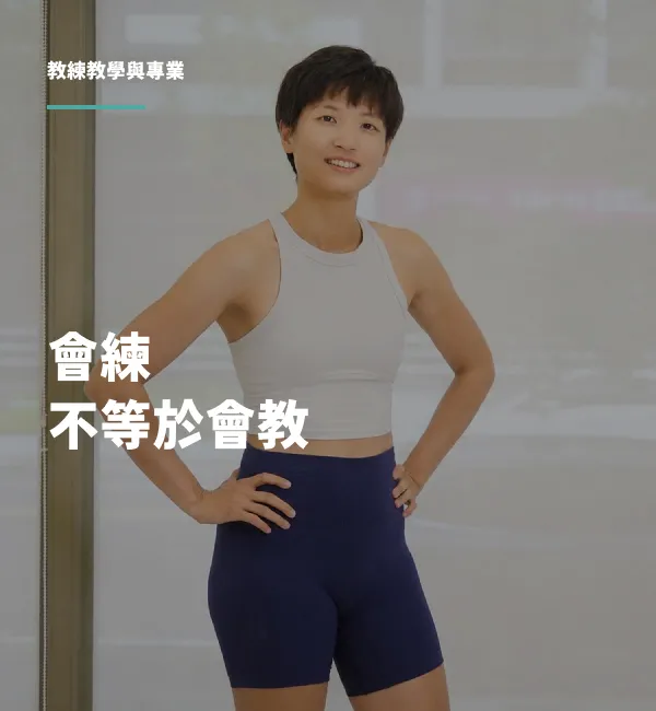 教學經驗 04：會練不等於會教｜丸子教練