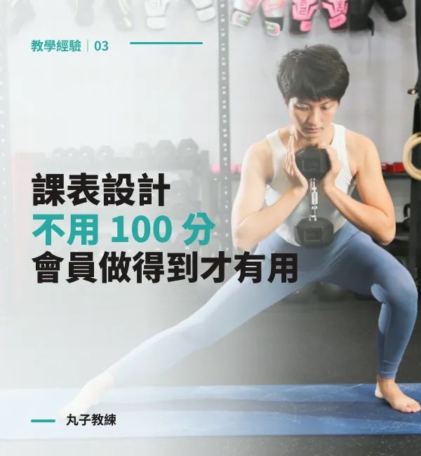 教學經驗 03：課表設計不用 100 分，會員做得到才有用｜丸子教練