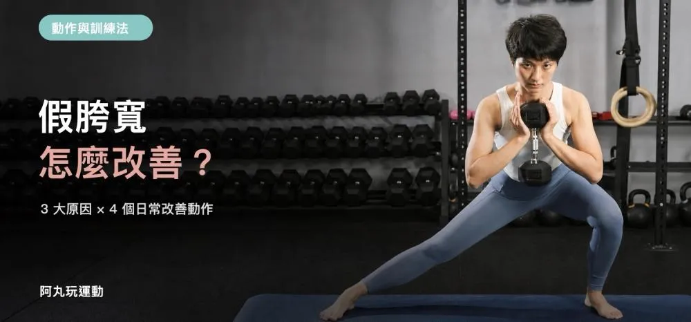 假胯寬怎麼改善？丸子教練示範側弓步肌力訓練