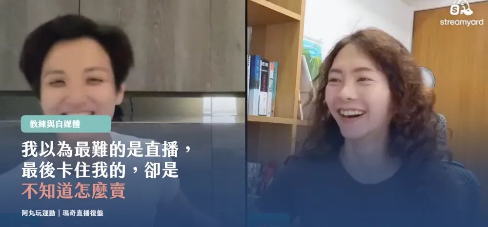 丸子教練示範肩胛骨訓練，瑪奇與丸子線上直播復盤