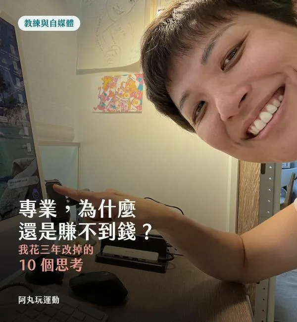 丸子教練在工作桌前思考專業與收入