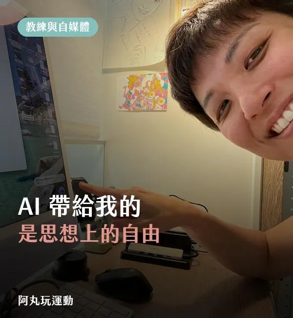 丸子教練在 iMac 工作桌前分享與 AI 協作的思考方式