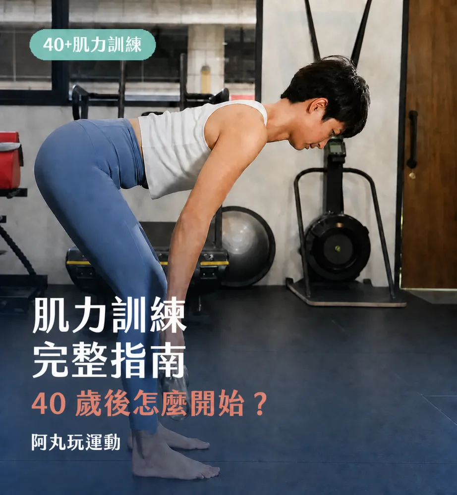 40+ 肌力訓練完整指南