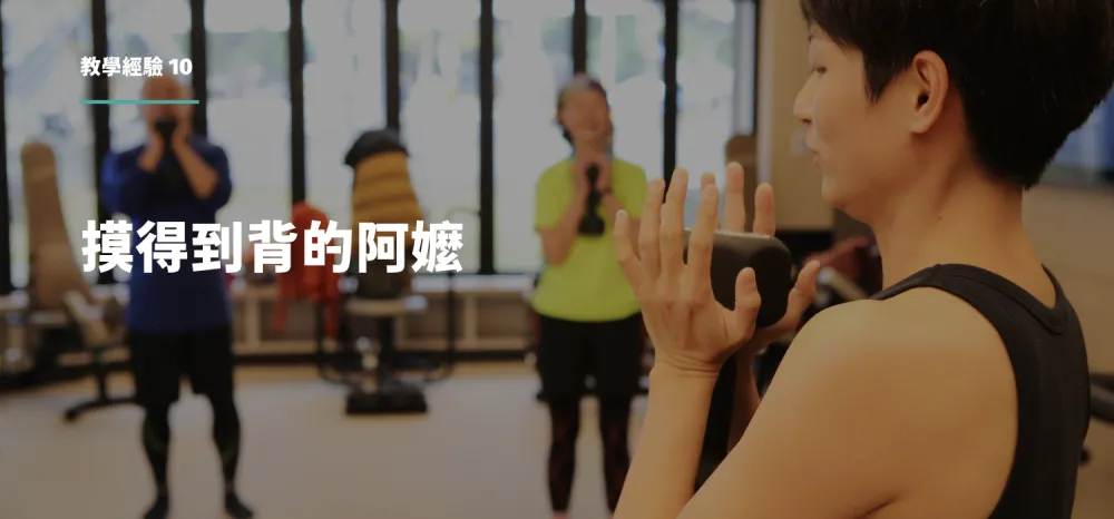教學經驗10：摸得到背的阿嬤｜丸子教練帶領長輩肌力訓練