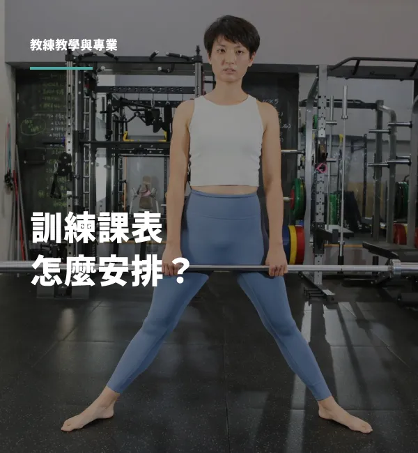 教學經驗 03：課表設計不用 100 分，會員做得到才有用｜丸子教練