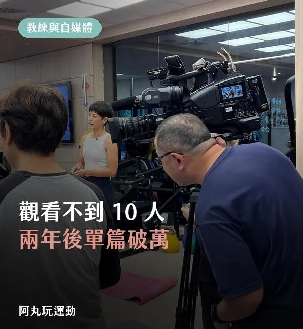 丸子教練分享從觀看不到 10 人到單篇破萬的自媒體寫作經驗