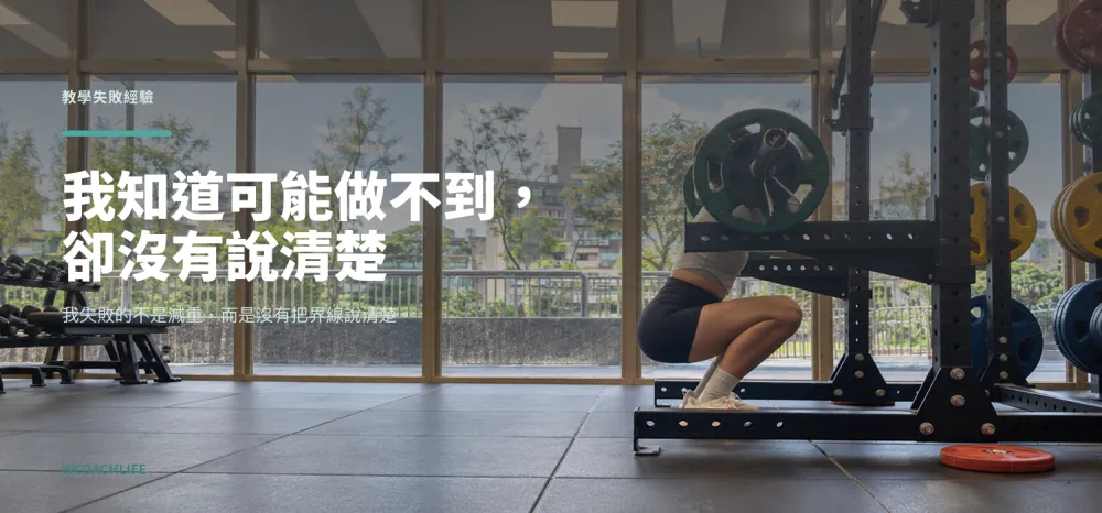 失敗經驗 6：新娘婚前減重與教練界線｜丸子教練