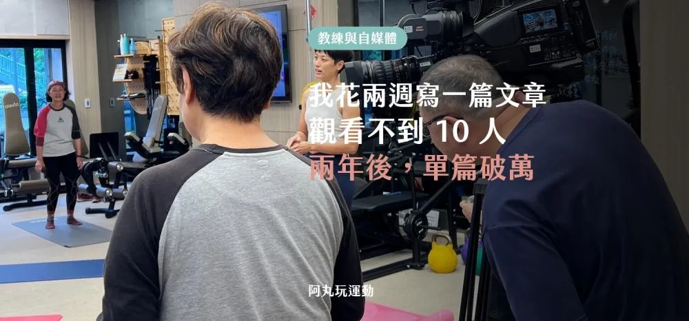 丸子教練分享從觀看不到 10 人到單篇破萬的自媒體寫作經驗