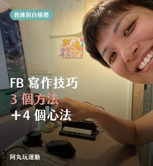 丸子教練分享 FB 寫作技巧：3 個方法與 4 個寫作心法