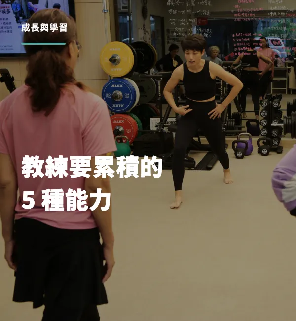 當教練需要累積的五種能力文章列表封面